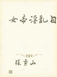 女帝淫乱日常