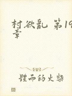 村欲乱 第19章
