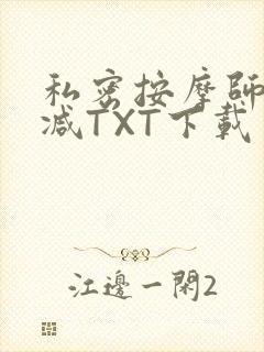 私密按摩师无删减TXT下载