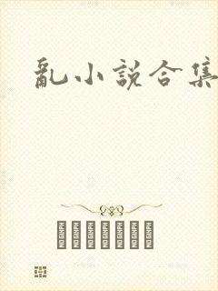 乱小说合集