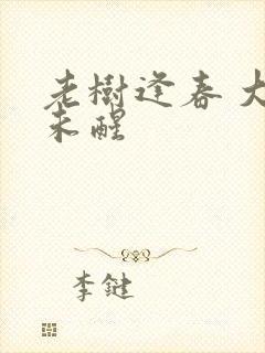 老树逢春 大梦未醒