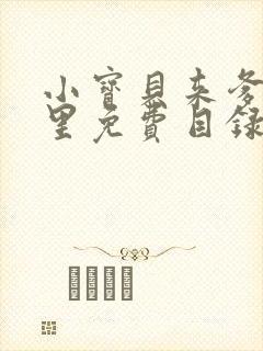 小宝贝来爹地怀里免费目录