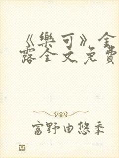 《乐可》金银花露全文免费阅读在线