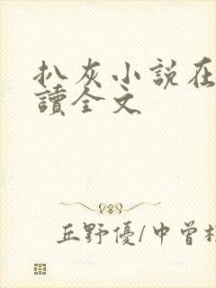 扒灰小说在线阅读全文