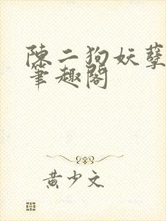 陈二狗妖孽人生笔趣阁