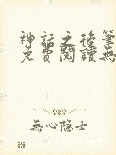 神话之后笔趣阁免费阅读无弹窗