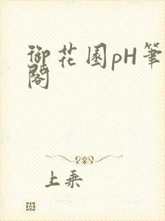 御花园pH笔趣阁
