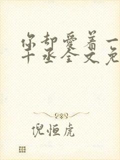 你却爱着一个水千丞全文免费阅读