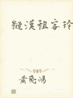 糙汉租客玲珑塔