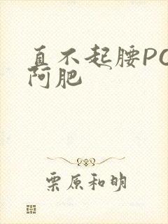 直不起腰POP阿肥