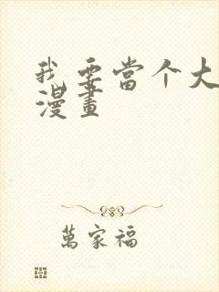 我要当个大坏蛋漫画