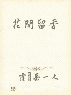 花间留香