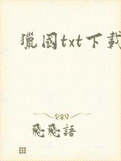 猎国txt下载