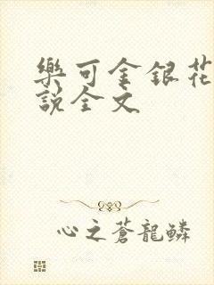 乐可金银花露小说全文