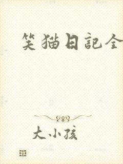 笑猫日记全集