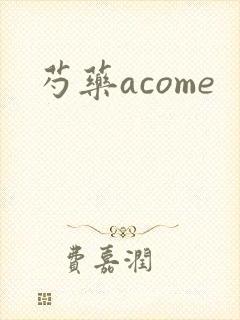 芍药acome