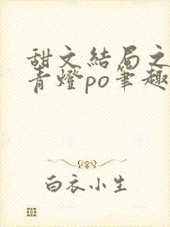 甜文结局之后 青灯po笔趣阁