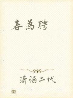 春为聘