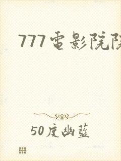 777电影院院