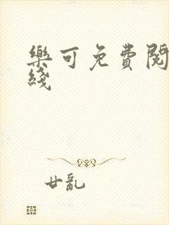 乐可免费阅读在线