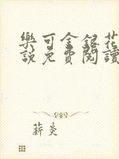 乐可金银花露小说免费阅读全文阅读无简写