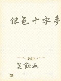 银色十字梦