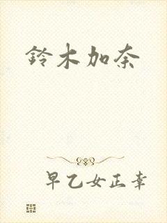 铃木加奈