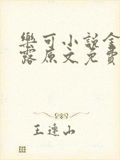 乐可小说金银花露原文免费