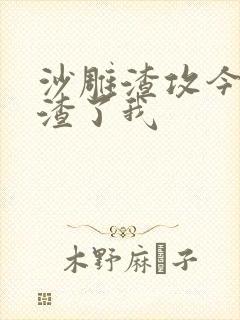 沙雕渣攻今天又渣了我