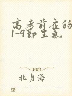 高考前夜的宾馆1-9节生气