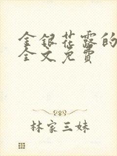 金银花露的小说全文免费