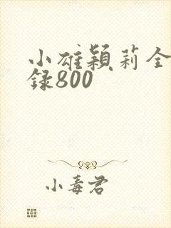 小雄颖莉全文目录800