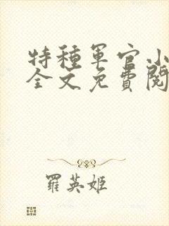 特种军官小小妻全文免费阅读