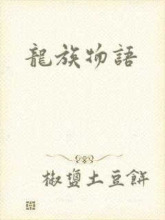 龙族物语