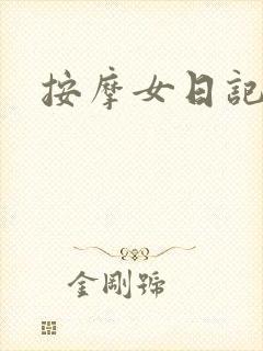 按摩女日记
