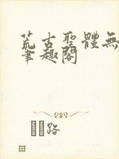 荒古圣体无弹窗笔趣阁