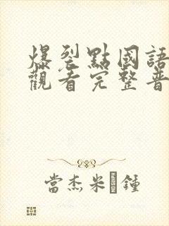 爆裂点国语在线观看完整普通话