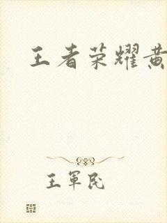 王者荣耀黄化网