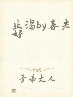 止渴by春光正好