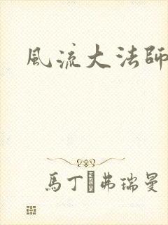 风流大法师