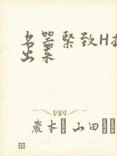 名器紧致H拔不出来