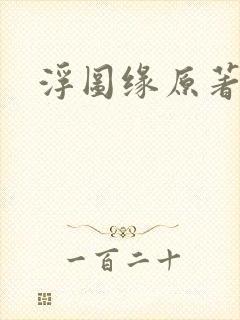 浮图缘原著小说