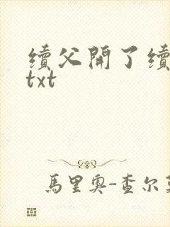 续父开了续女包txt