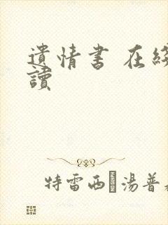 遗情书 在线阅读