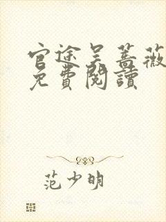 官途吴蔷薇全文免费阅读