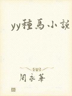 yy种马小说