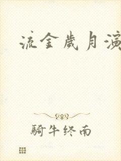 流金岁月演员表