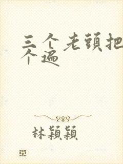 三个老头把我啃个遍