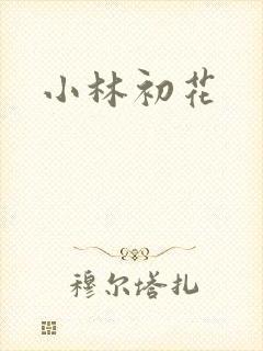 小林初花