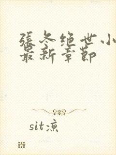 张冬绝世小仙医最新章节